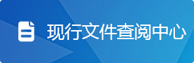 現(xiàn)行文件查閱中心