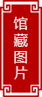 館藏圖片
