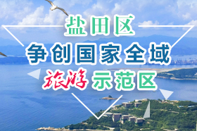 鹽田區(qū)爭(zhēng)創(chuàng)國(guó)家全域旅游示范區(qū)