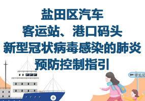 鹽田區(qū)汽車客運(yùn)站、港口碼頭新型冠狀病毒感染的肺炎預(yù)防控制指引