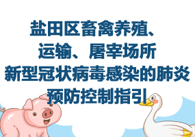 鹽田區(qū)畜禽養(yǎng)殖、運(yùn)輸、屠宰場(chǎng)所新型冠狀病毒感染的肺炎預(yù)防控制指引