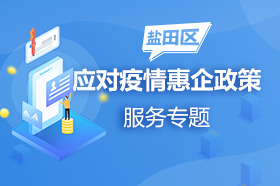 鹽田區(qū)應(yīng)對(duì)疫情惠企政策服務(wù)專題