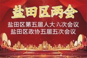 鹽田2020兩會(huì)專題