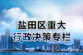鹽田區(qū)重大行政決策公示平臺(tái)