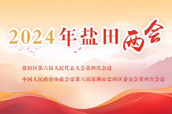2024鹽田兩會(huì)