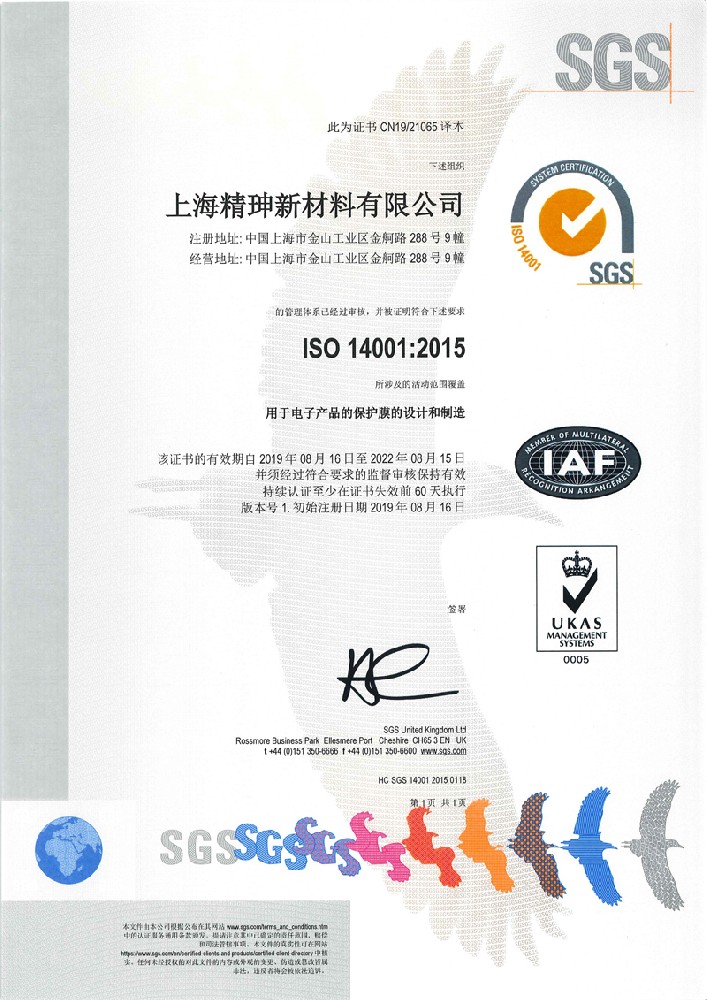 精珅體系認證ISO14001-2015_1